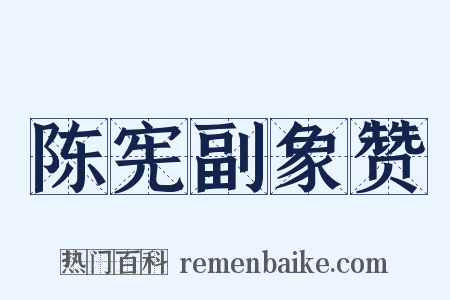 陈宪副象赞是什么意思的图片